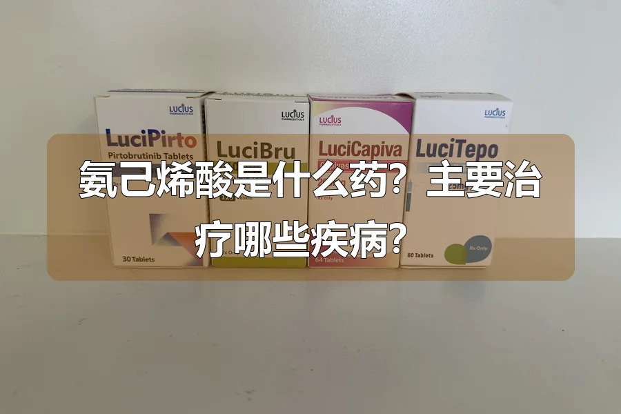 氨己烯酸是什么药?主要治疗哪些疾病?