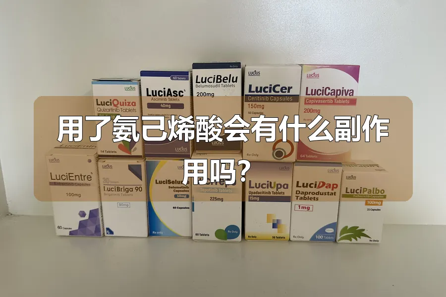 用了氨己烯酸会有什么副作用吗?