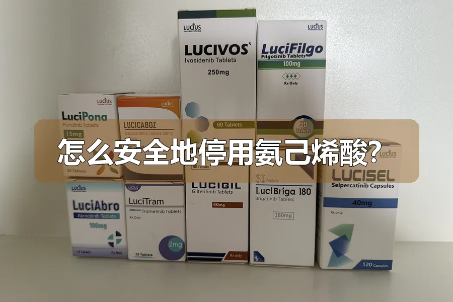怎么安全地停用氨己烯酸?