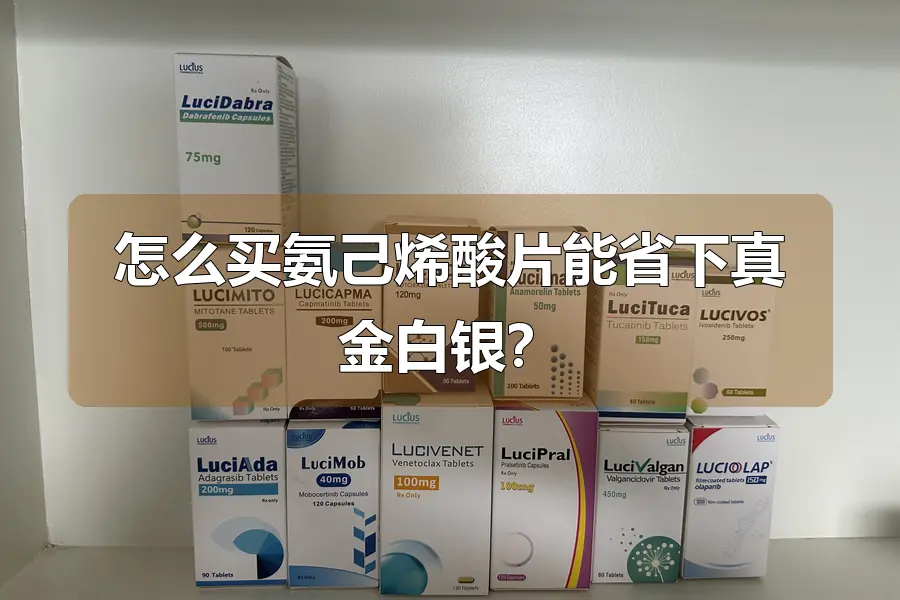 怎么买氨己烯酸片能省下真金白银？