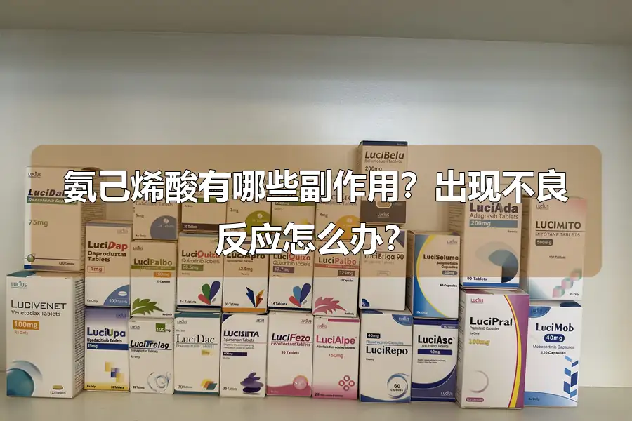 氨己烯酸有哪些副作用?出现不良反应怎么办?