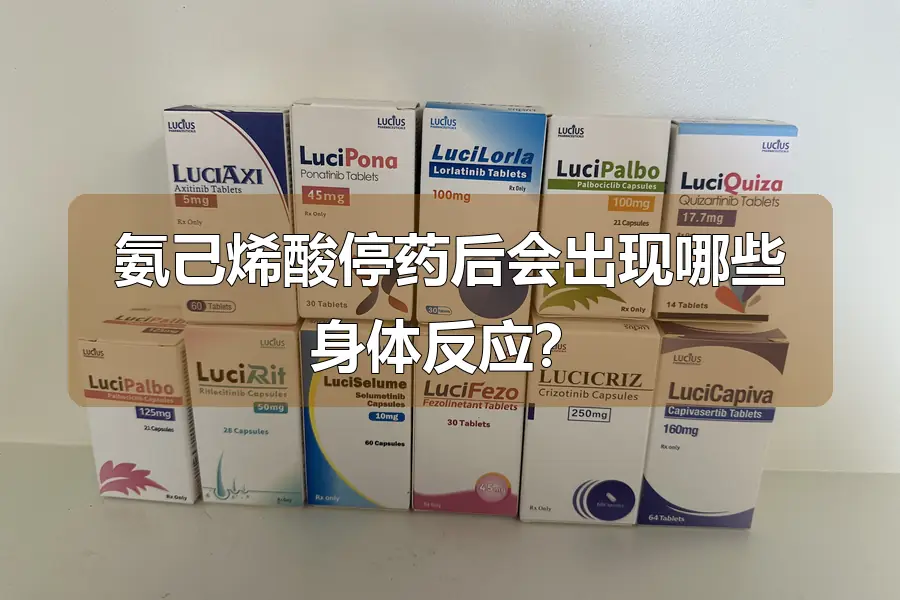 氨己烯酸停药后会出现哪些身体反应?